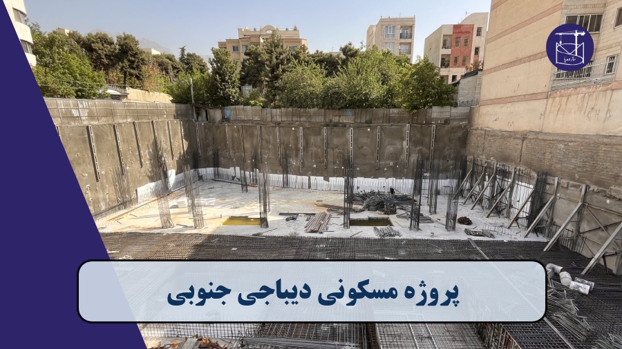 پروژه مسکونی دیباجی جنوبی