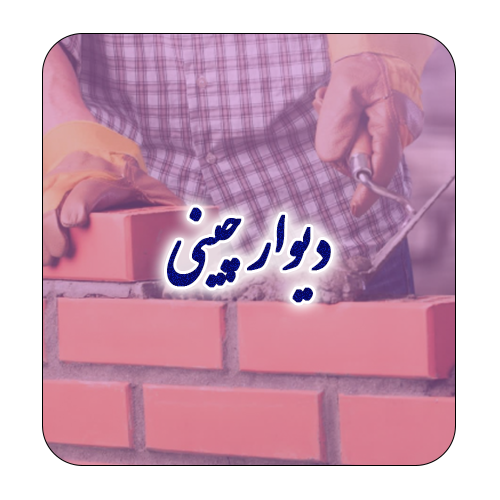 سازه مدیا | رسانه صنعت ساختمان و پیمانکار اجرای اسکلت بتنی 9 دیوار چینی
