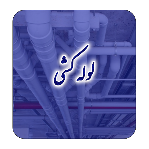 سازه مدیا | رسانه صنعت ساختمان و پیمانکار اجرای اسکلت بتنی 10 لوله کشی