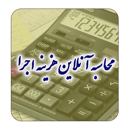 محاسبه آنلاین هزینه اجرای دستمزدی اسکلت بتنی