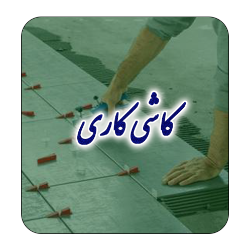 سازه مدیا | رسانه صنعت ساختمان و پیمانکار اجرای اسکلت بتنی 12 کاشی کاری