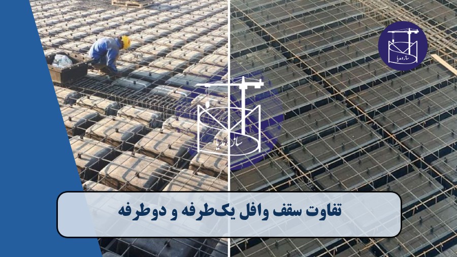 تفاوت سقف وافل یک‌طرفه و دوطرفه | مقایسه کامل + مزایا و کاربردها