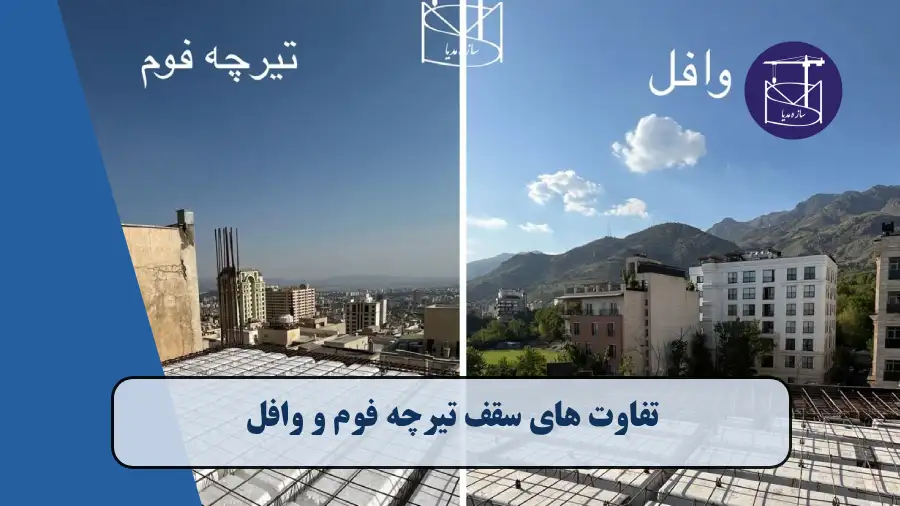 سازه مدیا | رسانه صنعت ساختمان و پیمانکار اجرای اسکلت بتنی 17 تفاوت های سقف تیرچه فوم و وافل