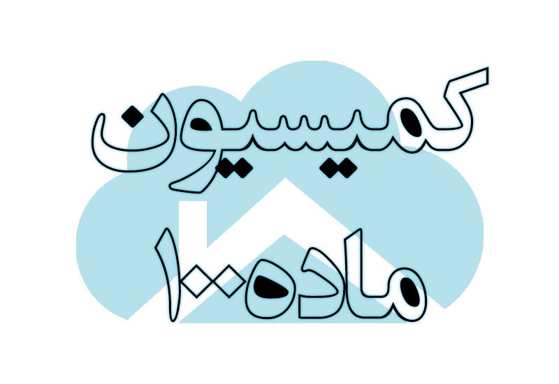 ماده 100 شهرداری چیست و چگونه محاسبه میشود ؟ 1 ماده ۱۰۰ شهرداری چیست و چگونه محاسبه میشود ؟