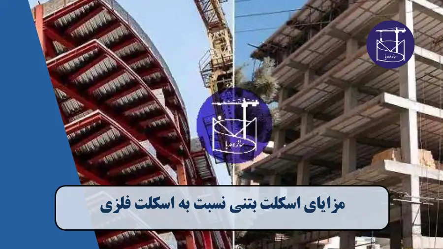 سازه مدیا | رسانه صنعت ساختمان و پیمانکار اجرای اسکلت بتنی 18 مزایای اسکلت بتنی نسبت به اسکلت فلزی