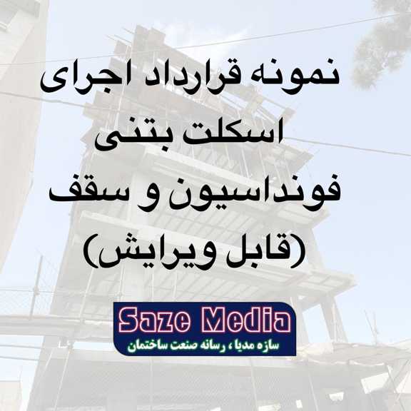 نمونه قرارداد اجرای اسکلت بتنی