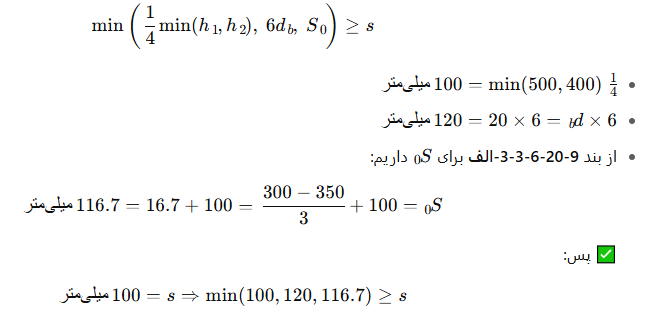 آرماتورگذاری عرضی در ستون بتنی ویژه بر اساس مبحث ۹ مقررات ملی ساختمان + مثال عددی 5 4