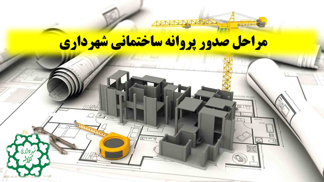 مراحل دریافت پروانه ساخت و ساز از شهرداری 1 مراحل دریافت پروانه ساخت و ساز از شهرداری
