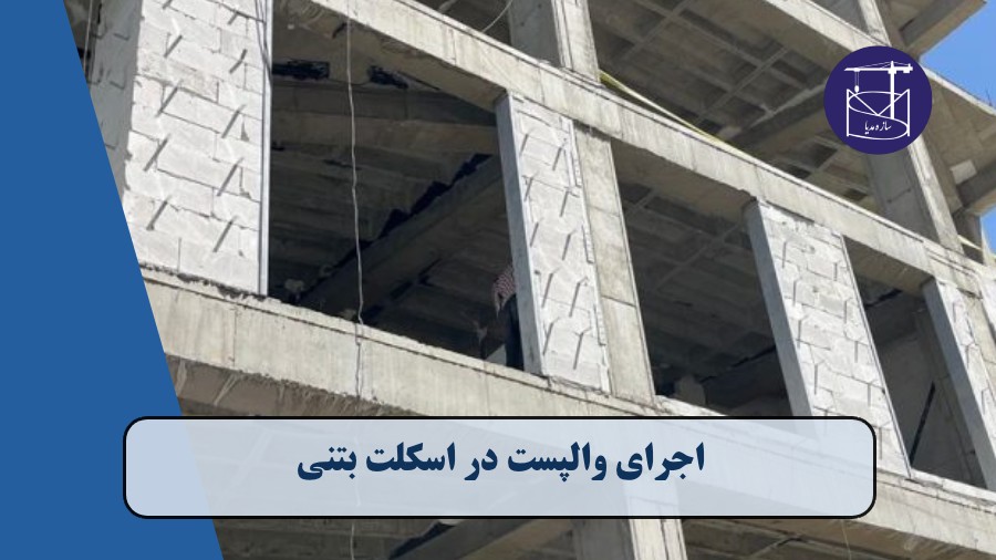 قیمت اجرای وال‌پست در تهران