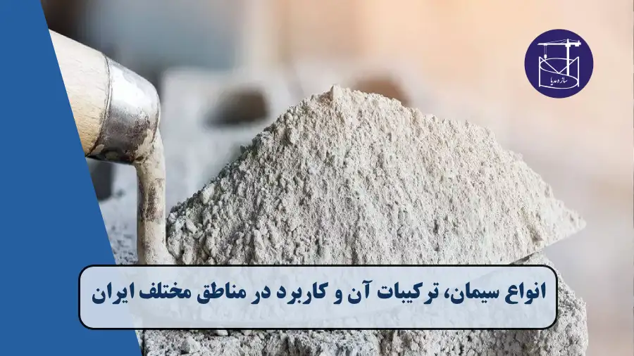 انواع سیمان، ترکیبات آن و کاربرد در مناطق مختلف ایران