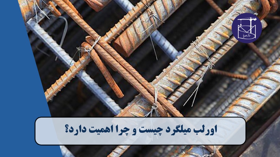 اورلب میلگرد چیست ؟