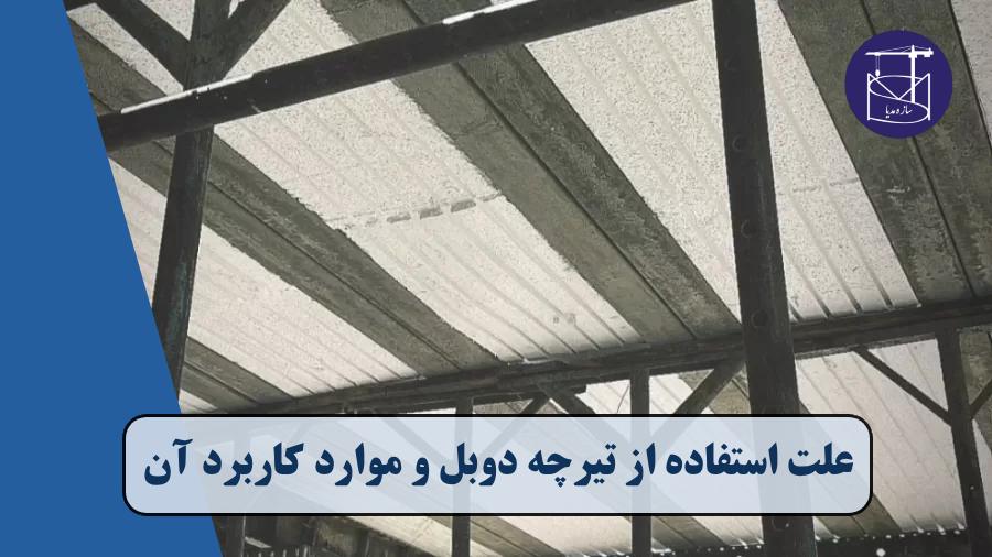 تیرچه دوبل و موارد کاربرد آن