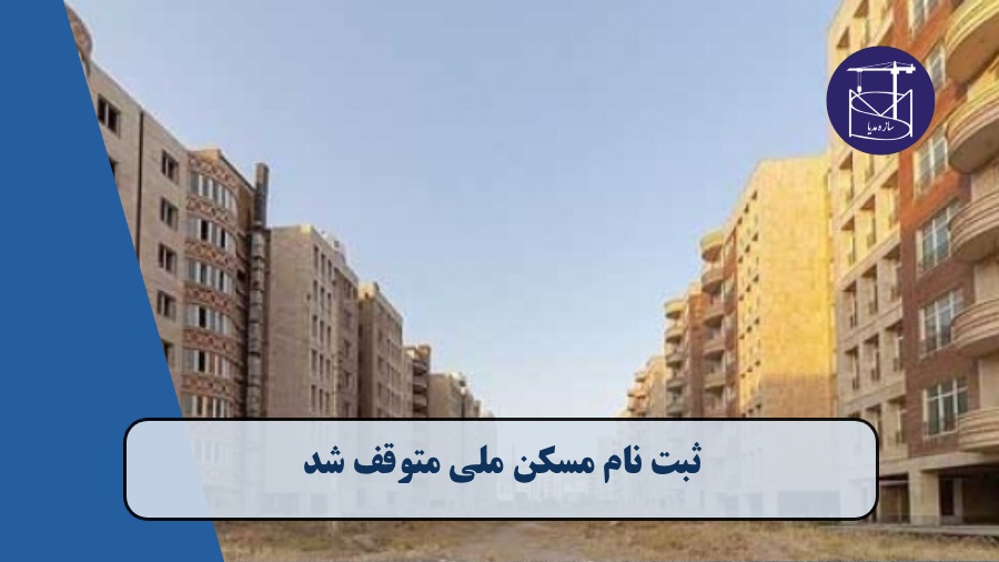 ثبت نام مسکن ملی متوقف شد