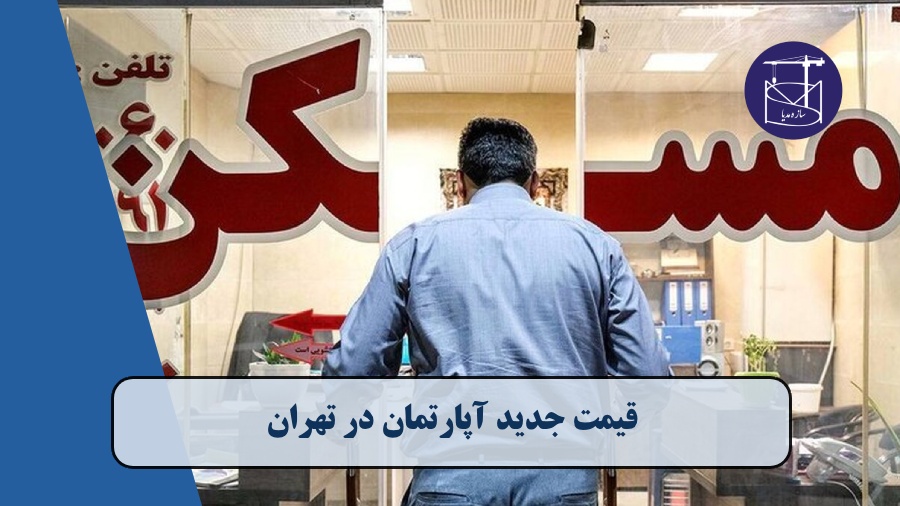 قیمت جدید آپارتمان در تهران