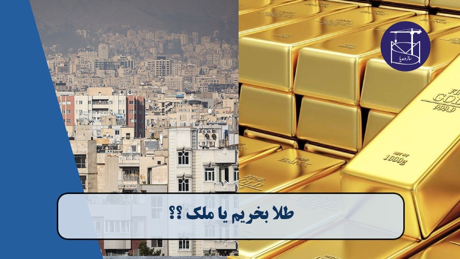 طلا بخریم یا ملک؟