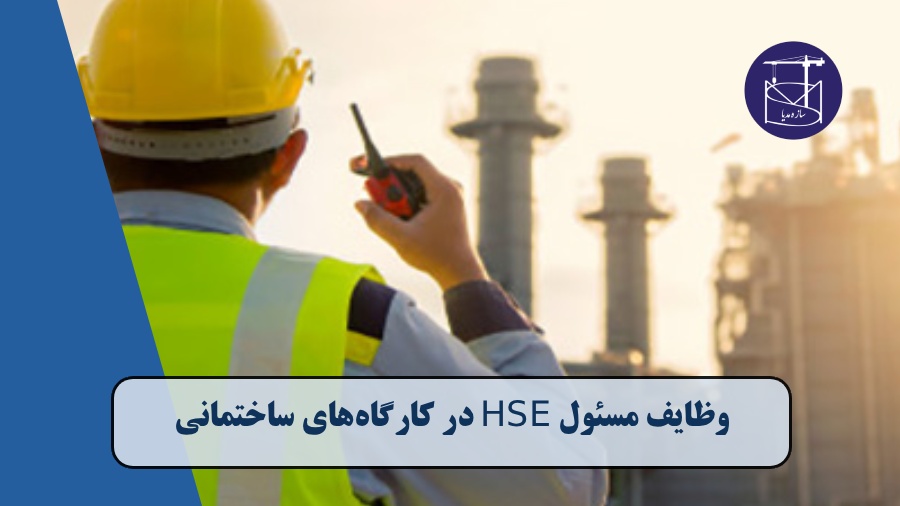 وظایف مسئول HSE در کارگاه‌های ساختمانی