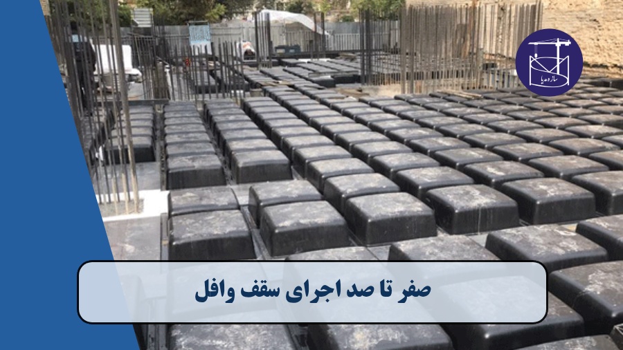 صفر تا صد اجرای سقف وافل