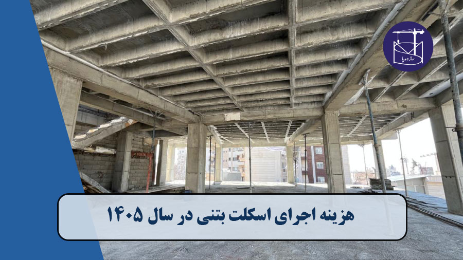 هزینه اجرای اسکلت بتنی در سال ۱۴۰۵