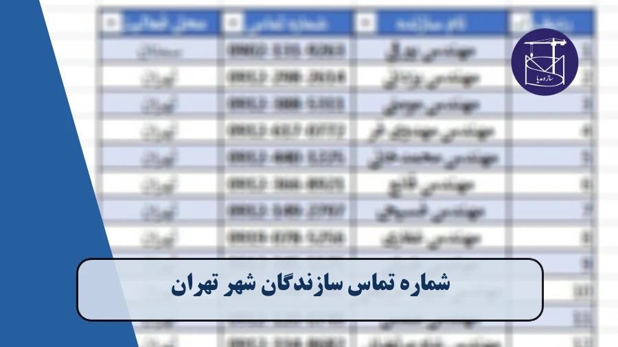 شماره موبایل سازندگان شهر تهران