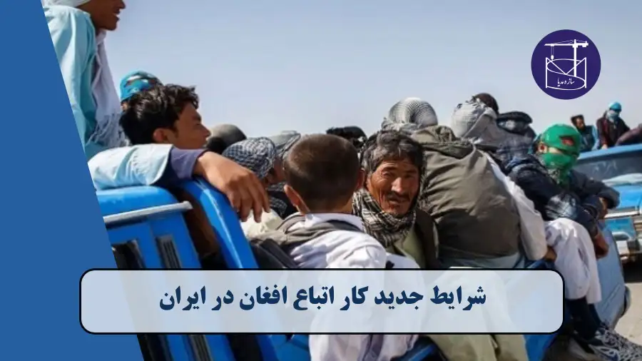 سازه مدیا | رسانه صنعت ساختمان و پیمانکار اجرای اسکلت بتنی 14 شرایط جدید کار اتباع افغان در ایران