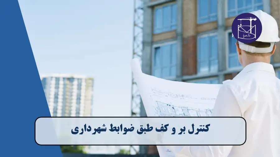 سازه مدیا | رسانه صنعت ساختمان و پیمانکار اجرای اسکلت بتنی 16 کنترل بر و کف طبق ضوابط شهرداری