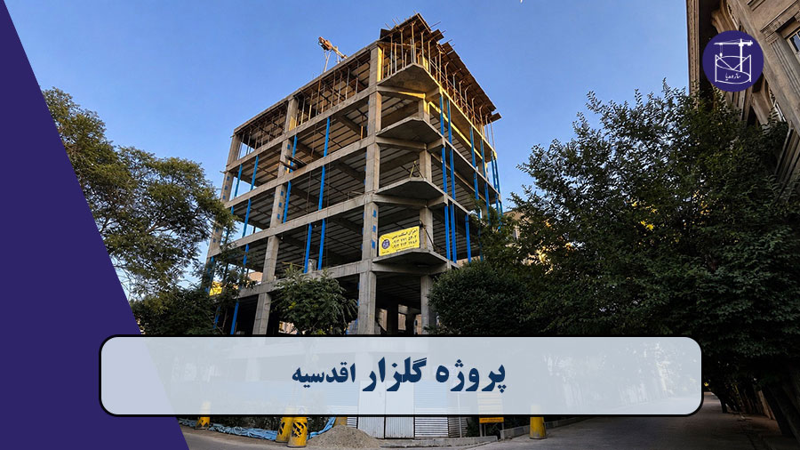 پروژه گلزار (اقدسیه)
