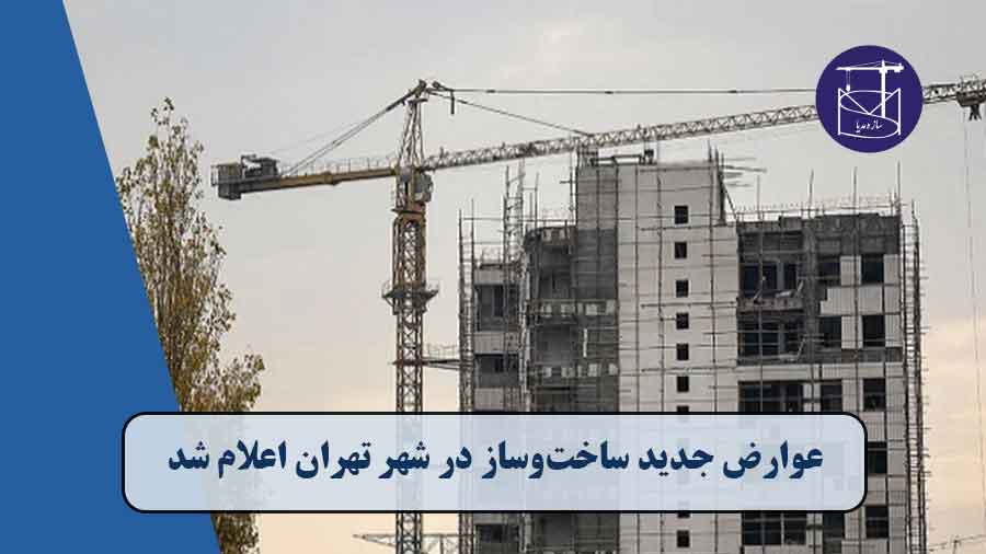 عوارض جدید ساخت‌وساز در شهر تهران اعلام شد