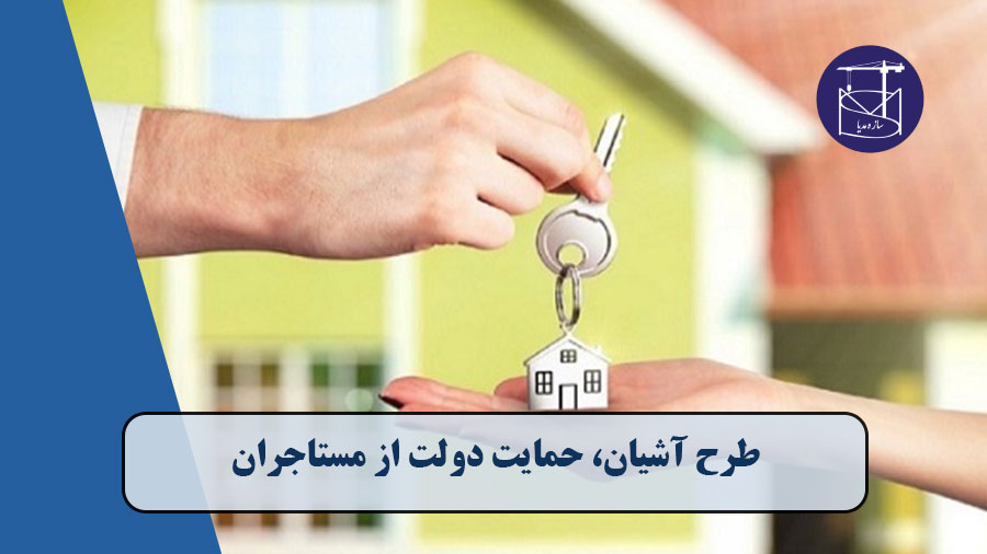 طرح آشیان، حمایت دولت از مستاجران - سازه مدیا، رسانه صنعت ساختمان و  پیمانکار اجرای اسکلت بتنی