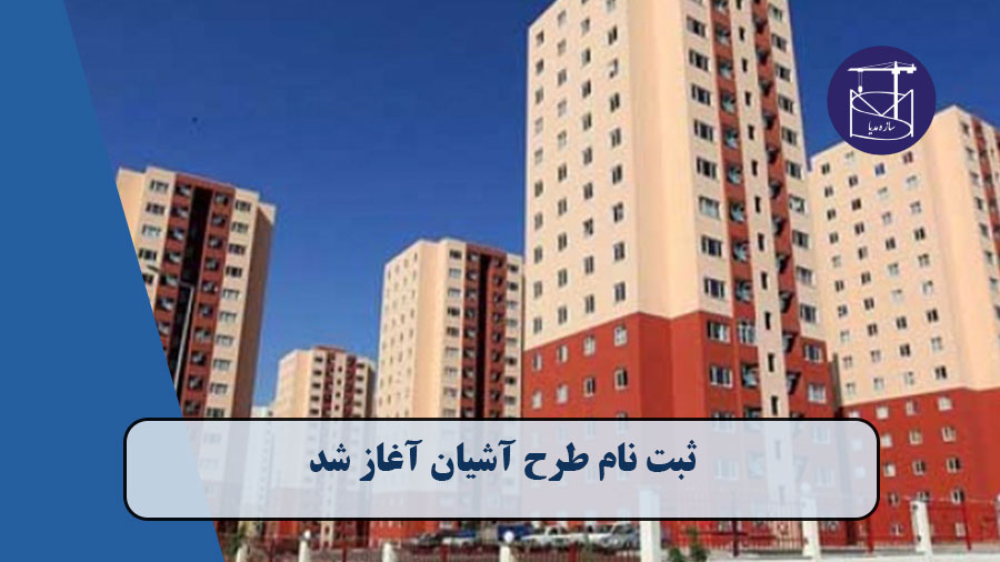 ثبت نام طرح آشایان آغاز شد