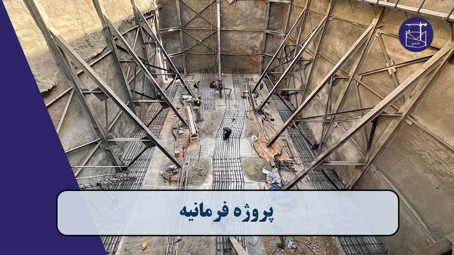 پروژه فرمانیه