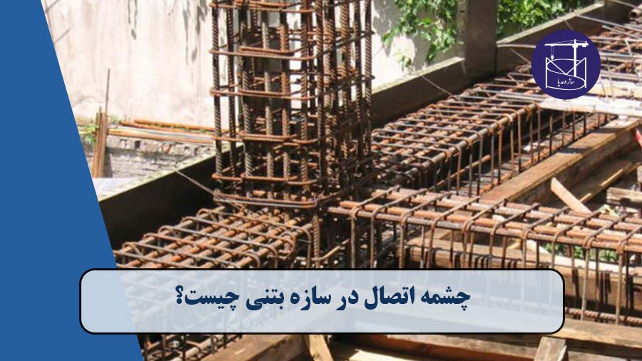 چشمه اتصال در سازه بتنی چیست؟ همراه با مثال