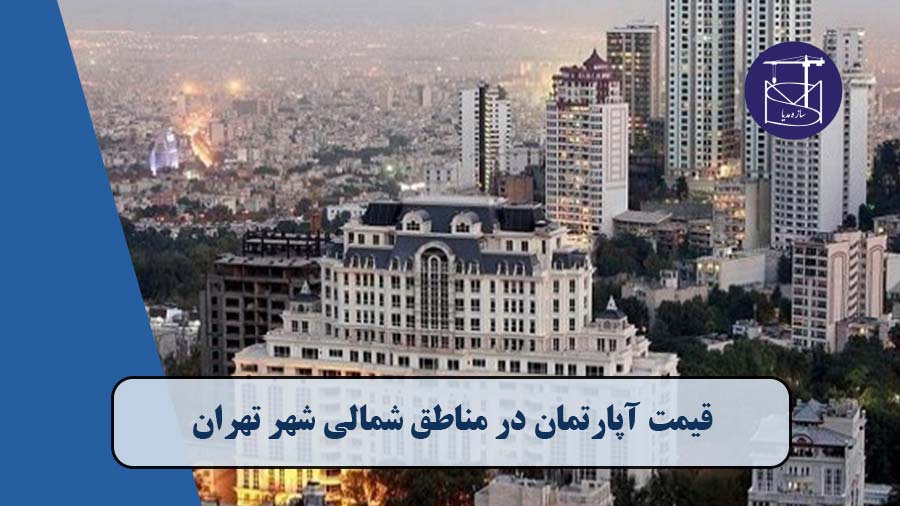 قیمت آپارتمان در مناطق شمالی شهر تهران
