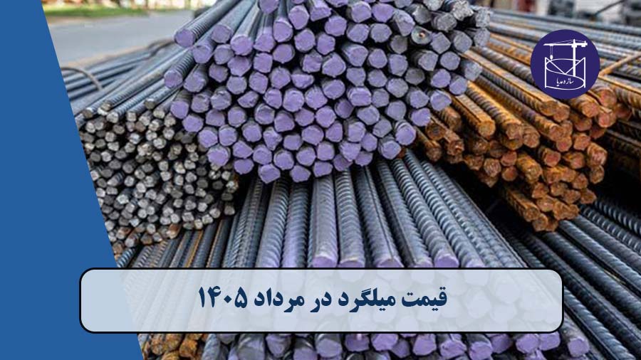 قیمت میلگرد در مرداد ۱۴۰۵