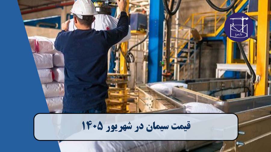 قیمت سیمان پاکتی و فله در شهریور ۱۴۰۵